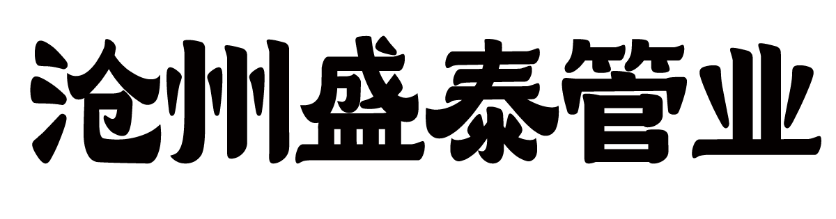 沧州盛泰管业有限公司