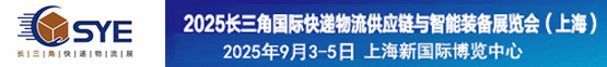 2025上海快递物流展