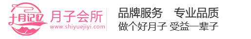 十月记忆月子会所