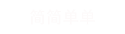 上海简简单单广告有限公司