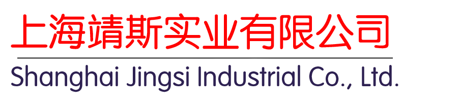 上海靖斯实业有限公司