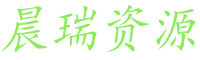 晨瑞资源