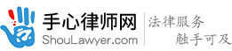 【手心律师网】