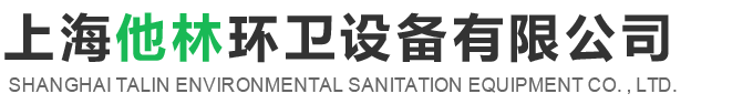 上海他林环卫设备有限公司