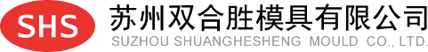 苏州双合胜模具有限公司【官网】