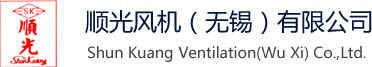 顺光风机（无锡）有限公司