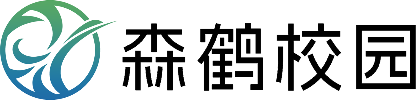 森鹤校园
