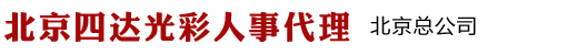 北京四达人事代理