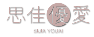 思佳优爱