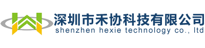 深圳市禾协科技有限公司