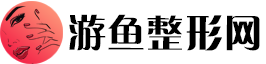 游鱼整形网：专业医美资讯