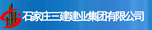 石家庄三建建业集团有限公司