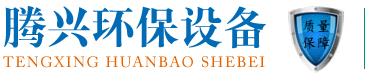 石家庄腾兴环保科技有限公司