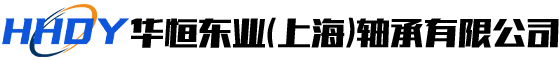 华恒东业（上海）轴承有限公司