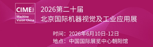 2026第二十北京国际机器视觉及工业应用展览会