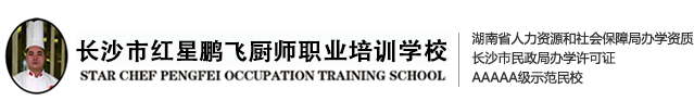 红星鹏飞厨师烹饪学校