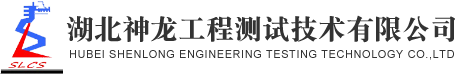 湖北神龙工程测试技术有限公司