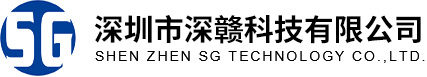 深圳市深赣科技有限公司
