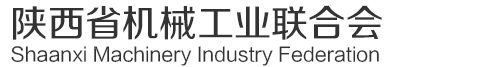 陕西省机械工业联合会