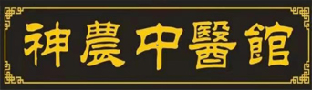 湖北神农源药业有限公司神农中医馆神农中医馆是镶嵌在随州这片热土上的药界明珠