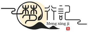 梦行记