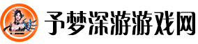 予梦深游游戏网：深入游戏世界