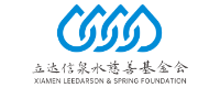 厦门市立达信泉水慈善基金会