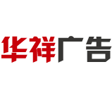 宿迁市华祥广告制品厂