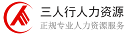 惠州市三人行劳务派遣公司