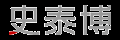 史泰博