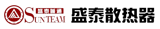 盛泰散热器