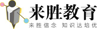 来胜教育