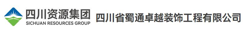 蜀通卓越装饰