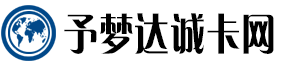 予梦达诚卡网：流量卡专家