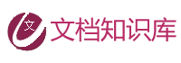 文档知识库