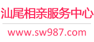 汕尾征婚网