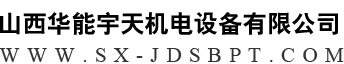 山西华能宇天机电设备有限公司