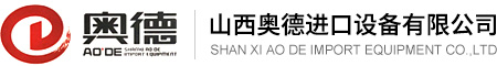 山西奥德进口设备有限公司