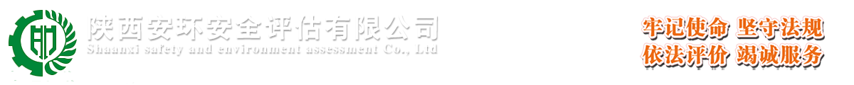 陕西安环安全评估有限公司