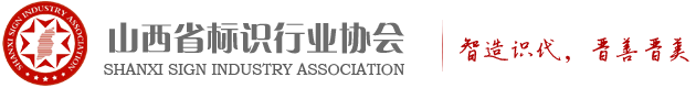 山西省标识行业协会