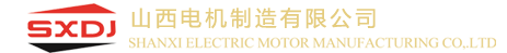 山西电机制造有限公司