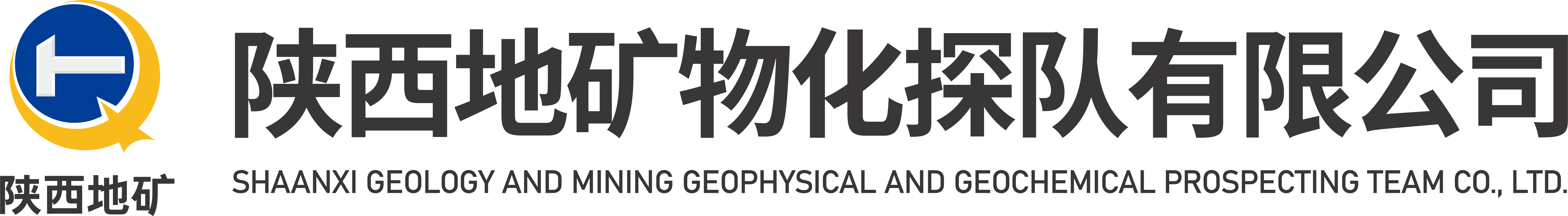 陕西地矿物化探队有限公司