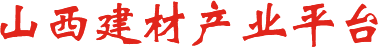 山西建材产业平台