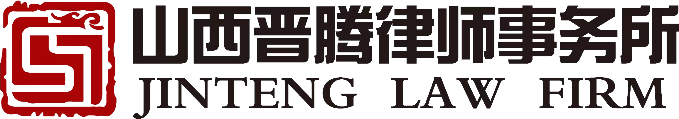 山西晋腾律师事务所