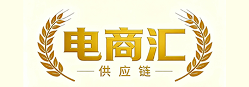 电商汇