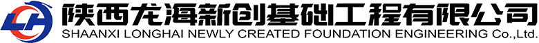 陕西龙海新创基础工程有限公司