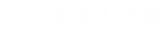 绍兴人才网