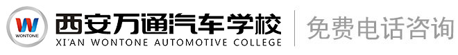 学汽修,汽修培训,西安汽车维修培训学校,西安万通汽车学校[官网]