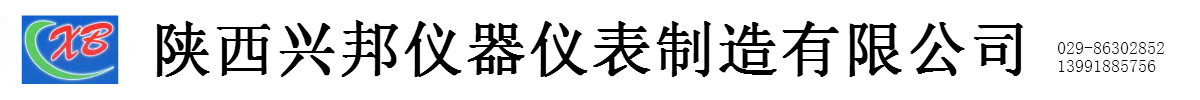 陕西兴邦仪器仪表制造有限公司