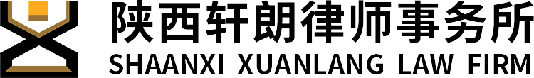 陕西轩朗律师事务所,律师咨询+专业律师+提供法律方案